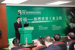 2014中國(guó)重慶焊接技術(shù)交流論壇 聚焦前沿技術(shù)，促進(jìn)產(chǎn)業(yè)創(chuàng)新