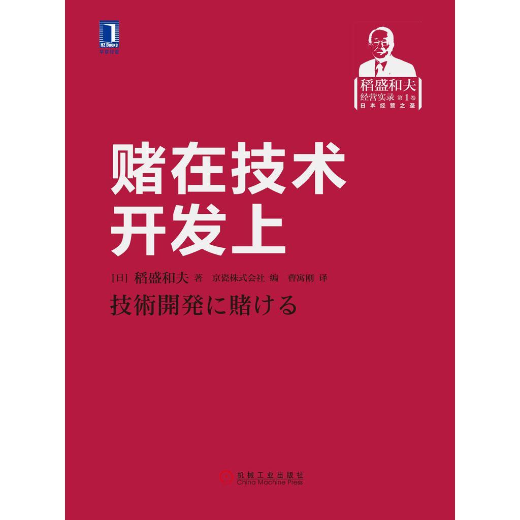 《賭在技術(shù)開發(fā)上 技術(shù)轉(zhuǎn)讓的風(fēng)險(xiǎn)、策略與未來(lái)》
